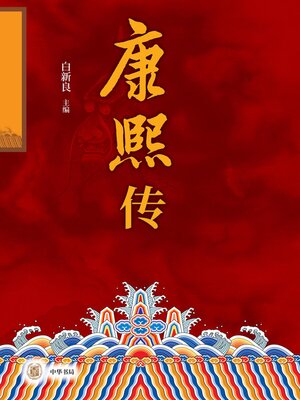 cover image of 康熙传（全二册）
